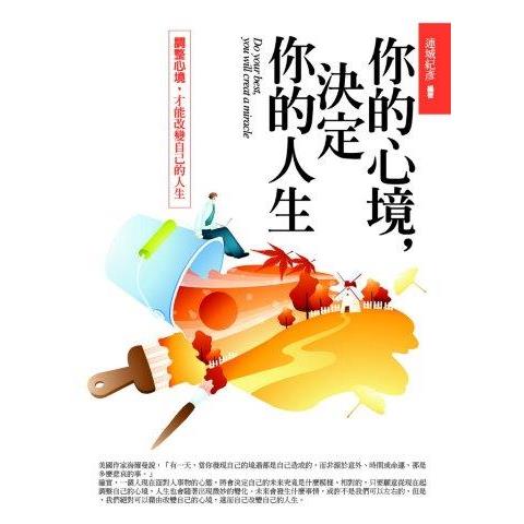 你的心境，決定你的人生 | 拾書所