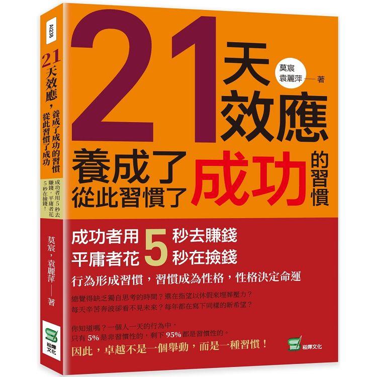 21天效應，養成了成功的習慣，從此習慣了成功：成功者用5秒去賺錢，平庸者花5秒在撿錢！ | 拾書所