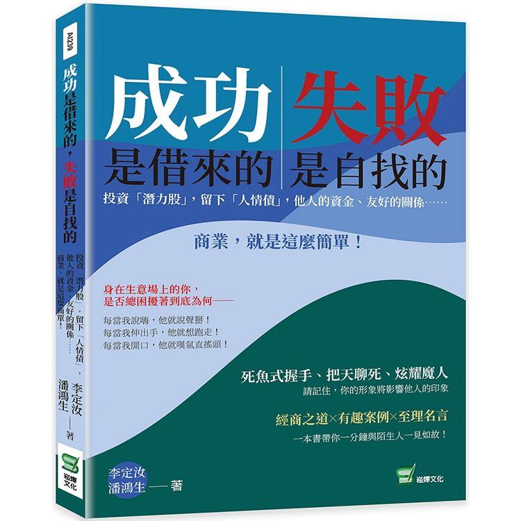 成功是借來的，失敗是自找的：投資「潛力股」，留下「人情債」，他人的資金、友好的關係⋯⋯商業，就是這麼簡單！ | 拾書所