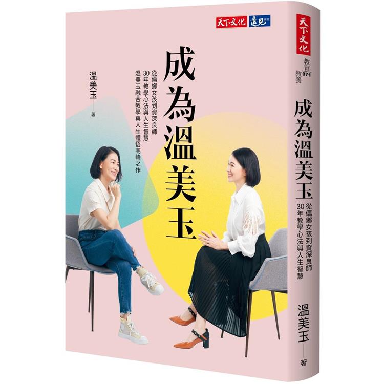 【電子書】成為溫美玉 | 拾書所