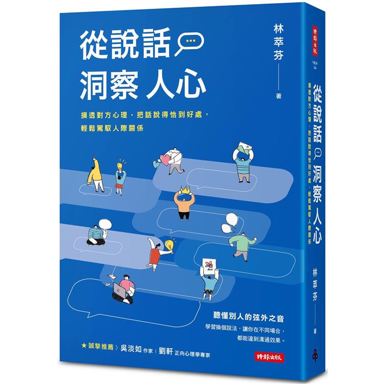 從說話洞察人心：摸透對方心理，把話說得恰到好處，輕鬆駕馭人際關係