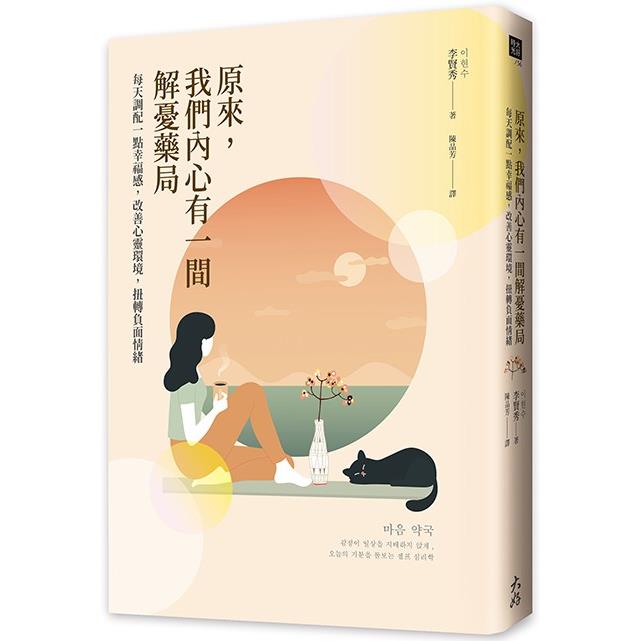 【電子書】原來，我們內心有一間解憂藥局 | 拾書所