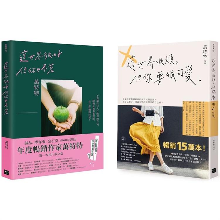 永遠做可愛的自己！萬特特暢銷15萬冊收藏套書：《這世界很煩，但你要很可愛》＋《這世界很好，但你也不差》（一般版，無贈品） | 拾書所