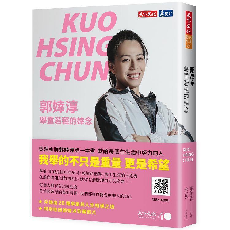 郭婞淳 : 舉重若輕的婞念 = Kuo Hsing-Chun