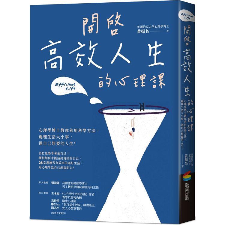 開啟高效人生的心理課：心理學博士教你善用科學方法，處理生活大小事，過自己想要的人生！