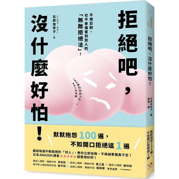 拒絕吧，沒什麼好怕！日本專業心理師親授，不用忍耐，也不會傷害到別人的「無敵拒絕法」！ | 拾書所