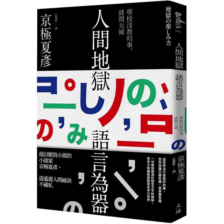 人間地獄 語言為器