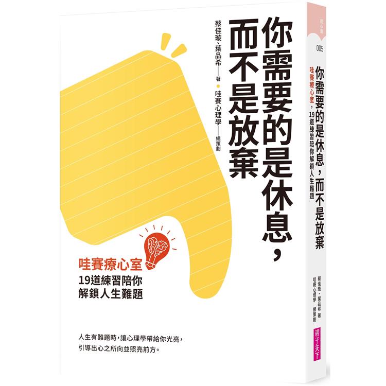 你需要的是休息，而不是放棄：哇賽療心室，19道練習陪你解鎖人生難題 | 拾書所