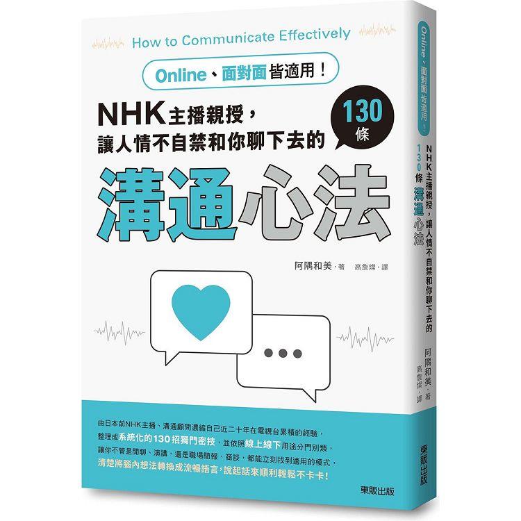 Online、面對面皆適用！NHK主播親授，讓人情不自禁和你聊下去的130條溝通心法 | 拾書所