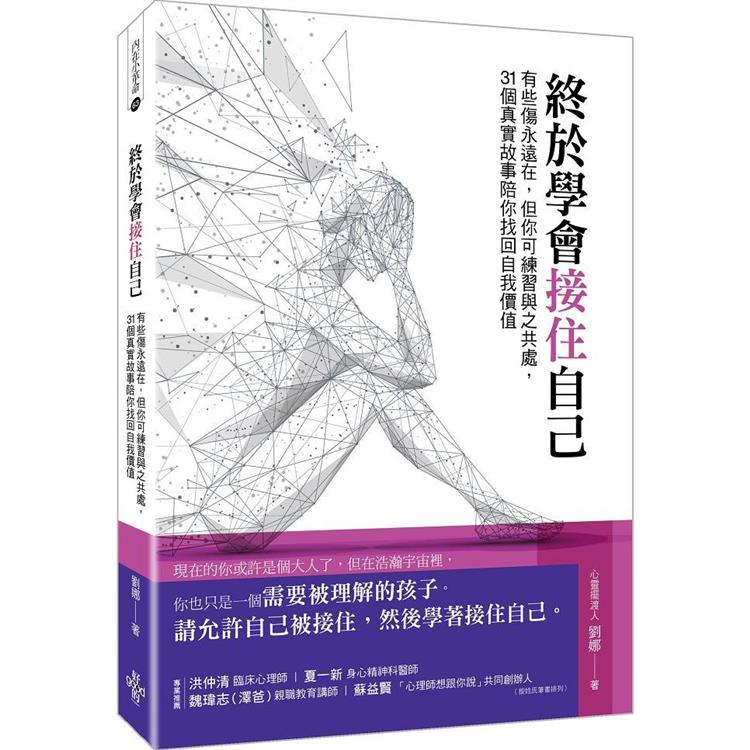 終於學會接住自己：有些傷永遠在，但你可練習與之共處，31個真實故事陪你找回自我價值 | 拾書所