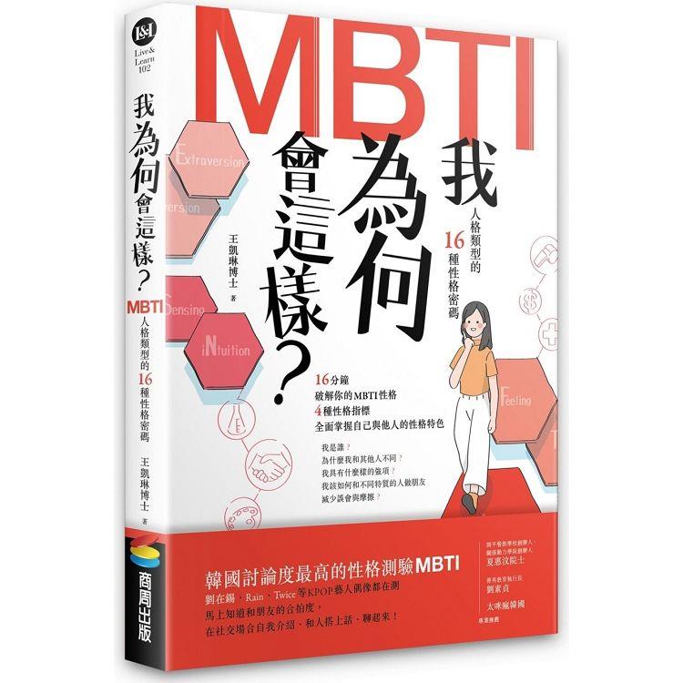 【電子書】我為何會這樣？——MBTI人格類型的16種性格密碼 | 拾書所