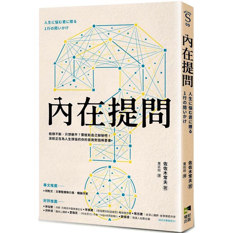 內在提問：瓶頸不斷，只想躺平？那就和自己聊聊吧！送給正在為人生煩惱的你的自我對話解憂書 | 拾書所