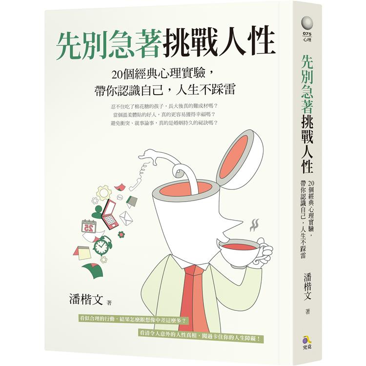 先別急著挑戰人性：20個經典心理實驗，帶你認識自己，人生不踩雷 | 拾書所