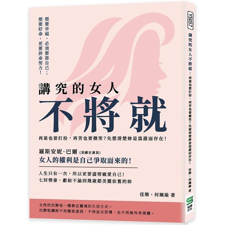 講究的女人不將就：再累也要打扮，再苦也要微笑？先想清楚妳是為誰而存在！