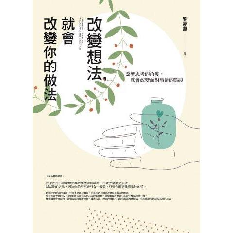 改變想法，就會改變你的做法 | 拾書所