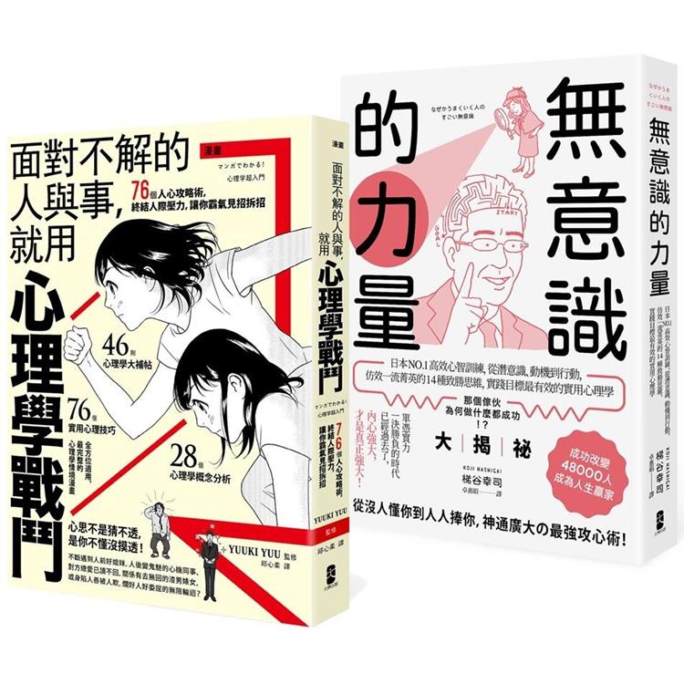 以心理學作為武器，巧妙操控人心【最強心理學攻略套書】（漫畫 面對不解的人與事，就用心理學戰鬥＋無意識的力量） | 拾書所