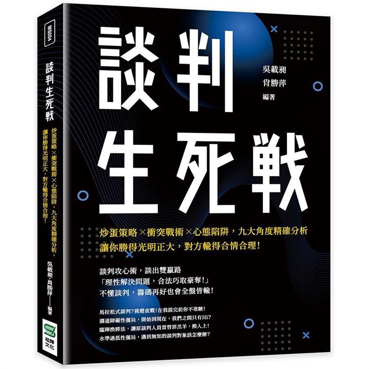 談判生死戰：炒蛋策略×衝突戰術×心態陷阱，九大角度精確分析，讓你勝得光明正大，對方輸得合情合理！