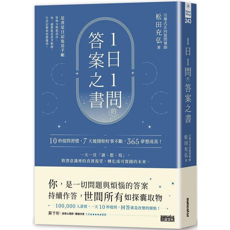 1日1問的答案之書：10秒提問習慣，7天後開始好事不斷，365夢想成真！ | 拾書所