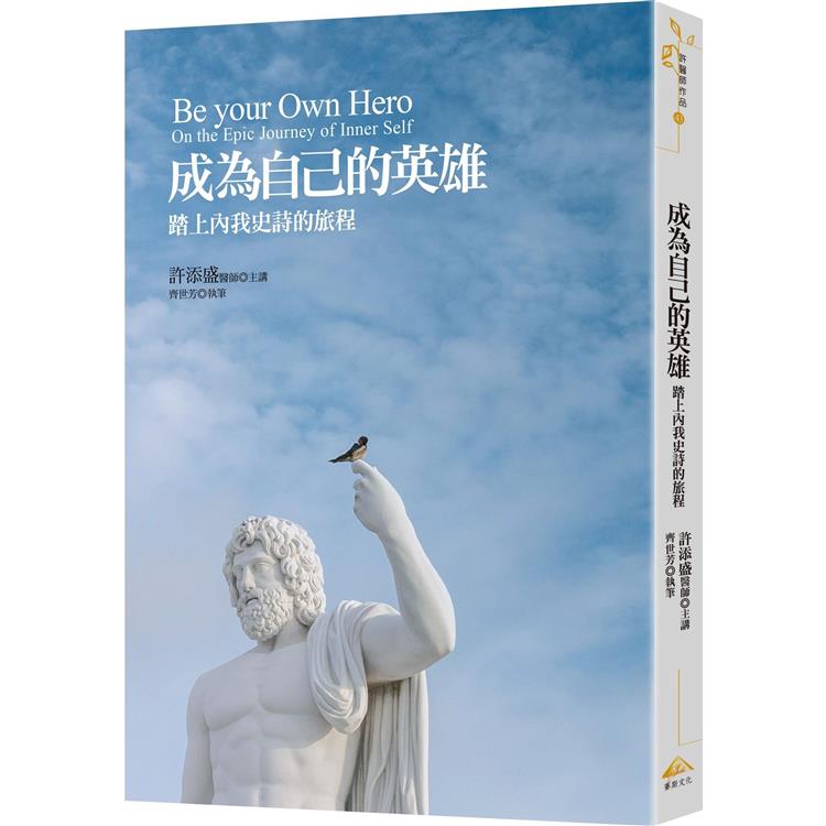 成為自己的英雄：踏上內我史詩的旅程 | 拾書所