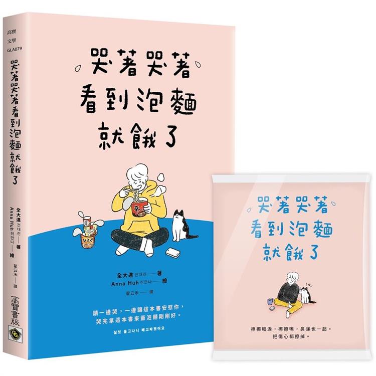 哭著哭著看到泡麵就餓了【隨書贈送暖心面紙】