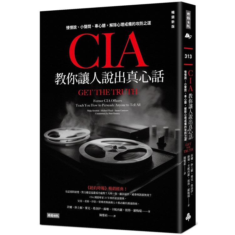 【電子書】CIA教你讓人說出真心話（暢銷新版） | 拾書所