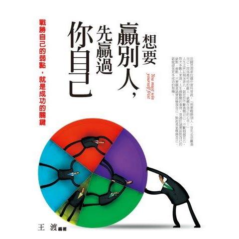 想要贏別人，先贏過你自己 | 拾書所