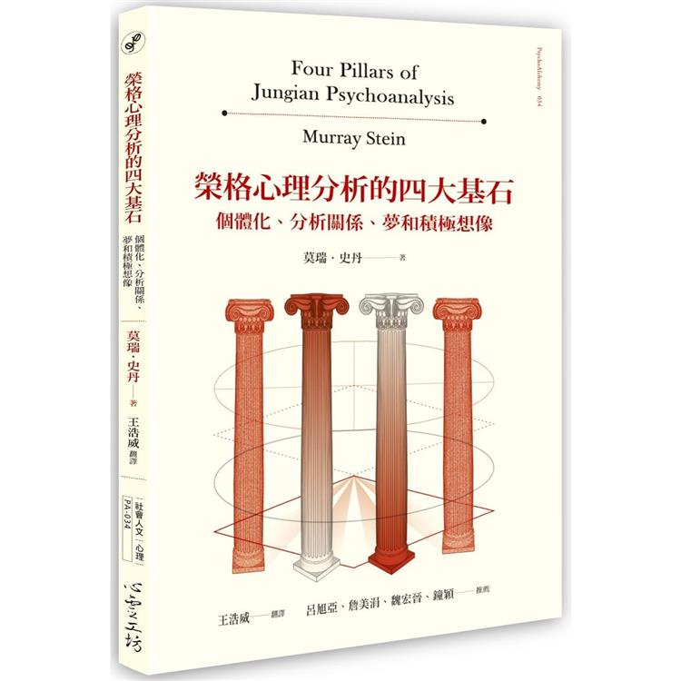 榮格心理分析的四大基石：個體化、治療關係、夢和積極想像 | 拾書所