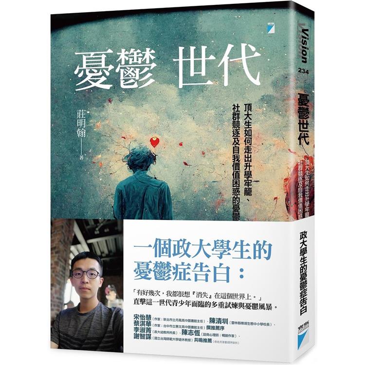 憂鬱世代：頂大生如何走出升學牢籠、社群競逐及自我價值困惑的憂鬱症 | 拾書所