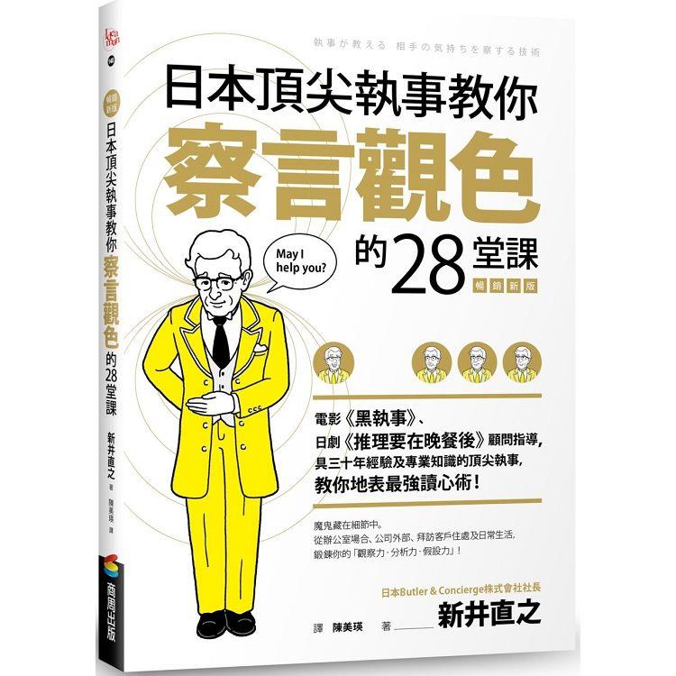 【電子書】日本頂尖執事教你察言觀色的28堂課【暢銷新版】 | 拾書所