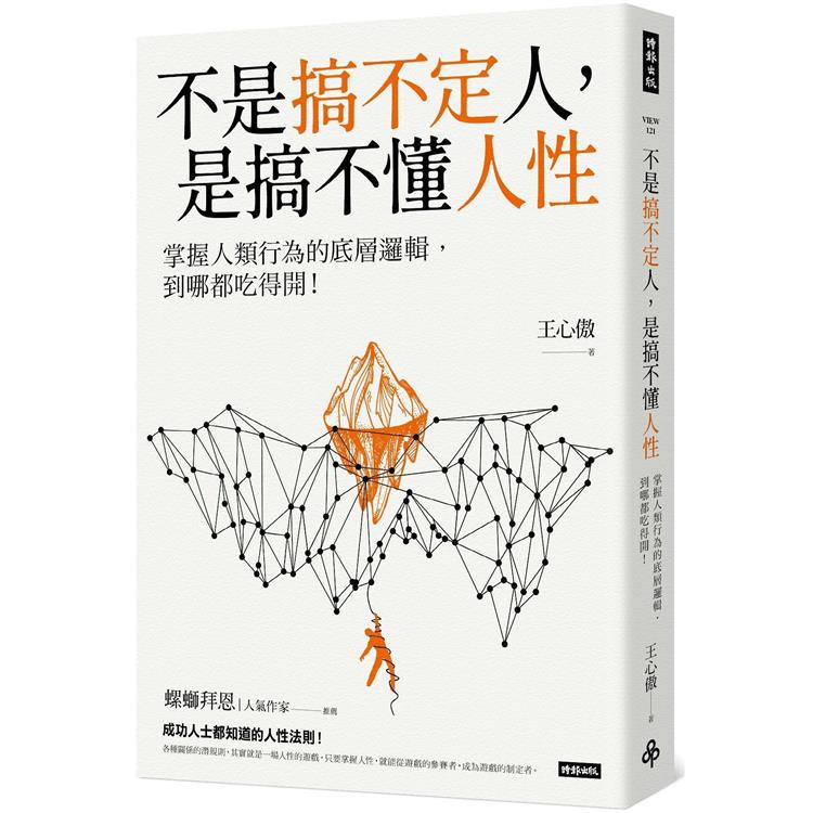 不是搞不定人，是搞不懂人性：掌握人類行為的底層邏輯，到哪都吃得開！