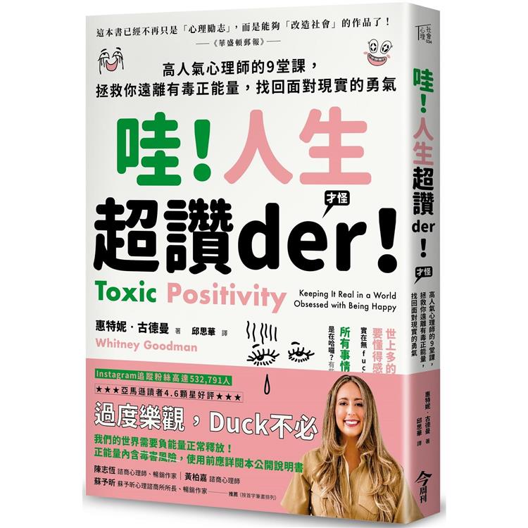 哇！人生超讚der！（才怪）：高人氣心理師的9堂課，拯救你遠離有毒正能量，找回面對現實的勇氣 | 拾書所