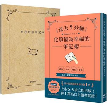 每天5分鐘！化煩惱為幸福的筆記術 【1書X 1自我對話筆記本】．經１萬名以上讀者實證！從此，好事不斷發生！