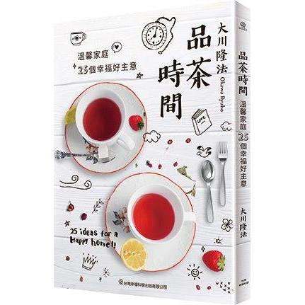 品茶時間：溫馨家庭‧25個幸福好主意 | 拾書所