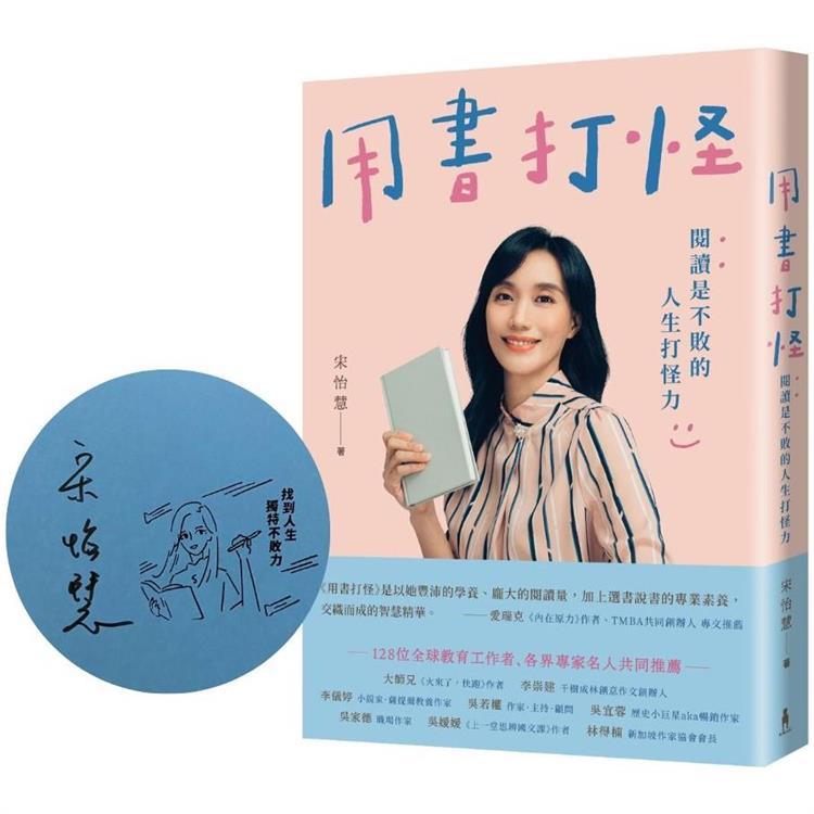 用書打怪：閱讀是不敗的人生打怪力（限量作者親簽版） | 拾書所