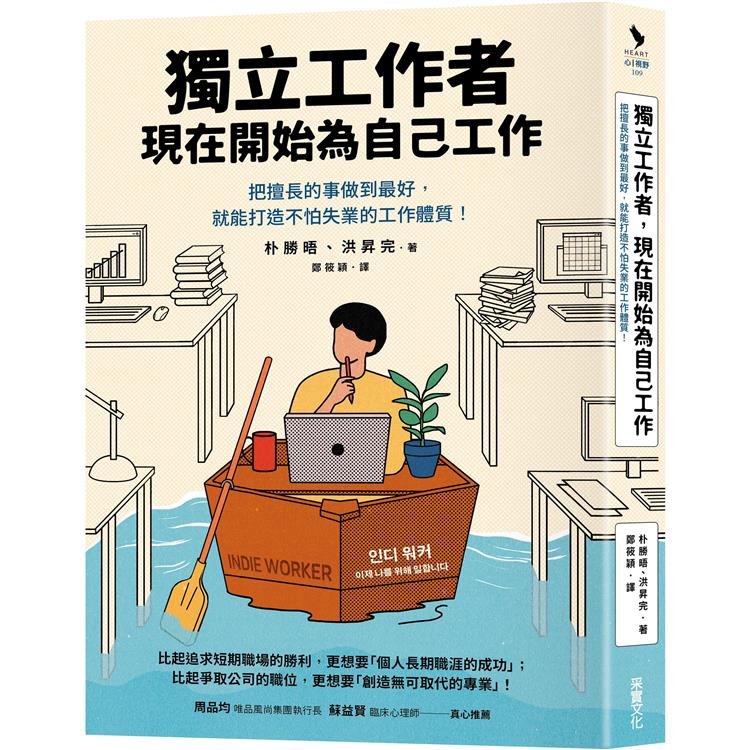 【電子書】獨立工作者，現在開始為自己工作 | 拾書所