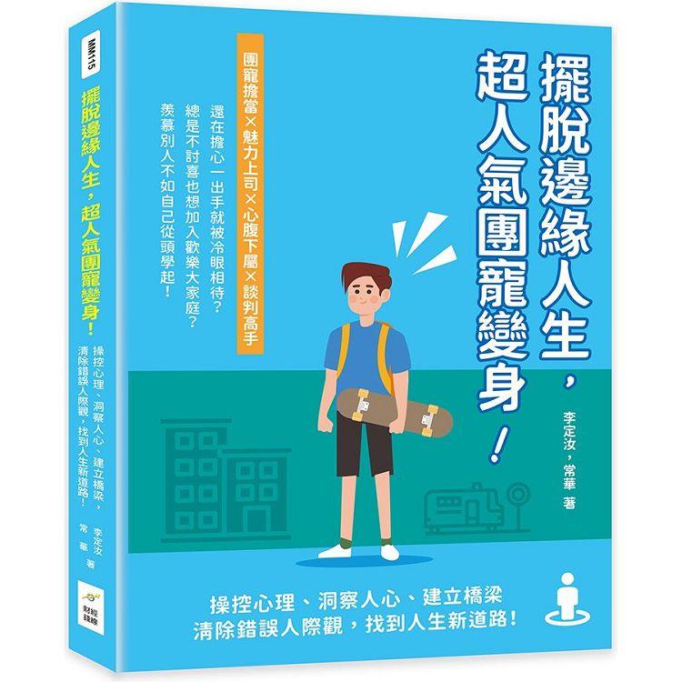 擺脫邊緣人生，超人氣團寵變身！操控心理、洞察人心、建立橋梁，清除錯誤人際觀，找到人生新道路！ | 拾書所