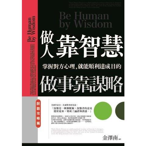 做人靠智慧，做事靠謀略：說話攻略篇 | 拾書所