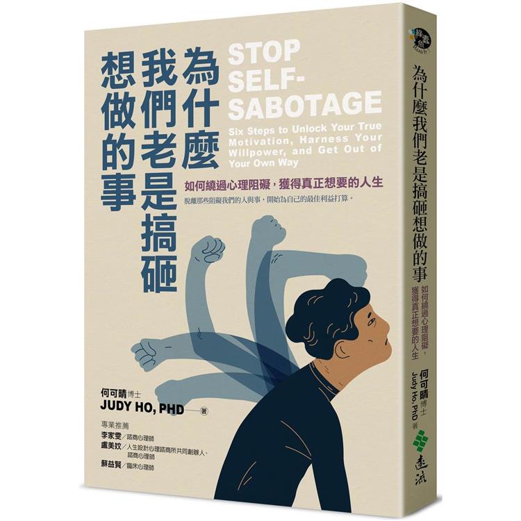 為什麼我們老是搞砸想做的事：如何繞過心理阻礙，獲得真正想要的人生 | 拾書所