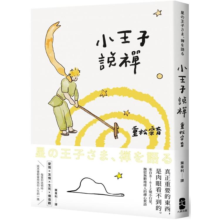 【電子書】小王子說禪 | 拾書所