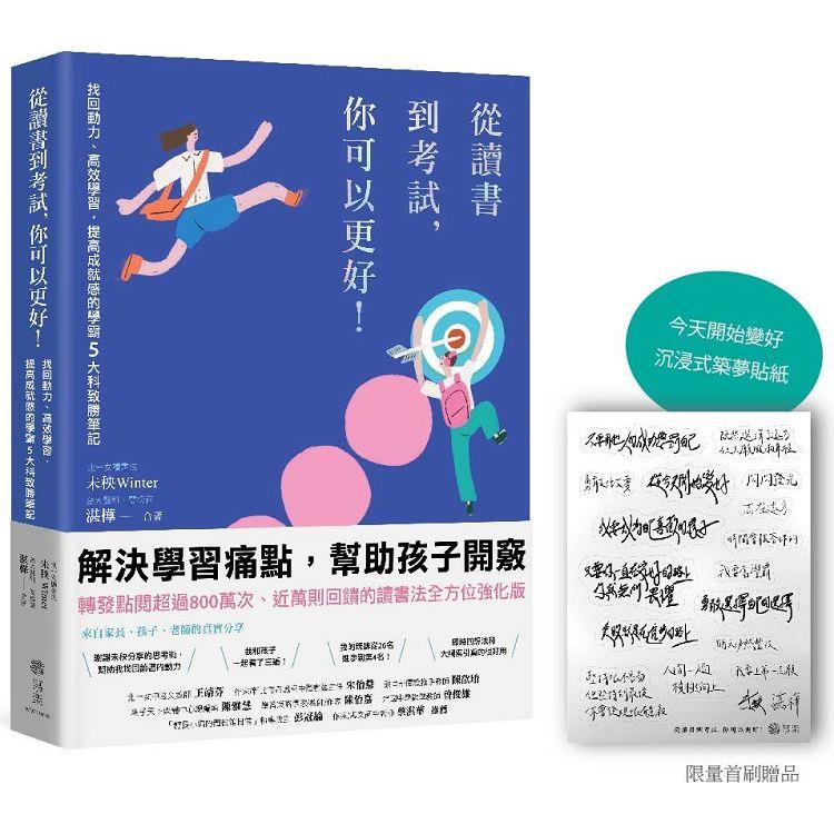 從讀書到考試，你可以更好！【限量贈沈浸式築夢貼紙】 | 拾書所