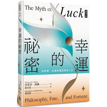 幸運的祕密：從哲學、命運與運氣思考人生