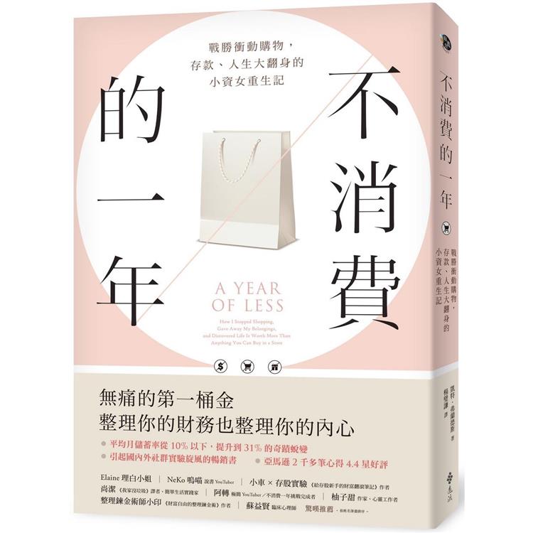 不消費的一年：戰勝衝動購物，存款、人生大翻身的小資女重生記(暢銷新版)