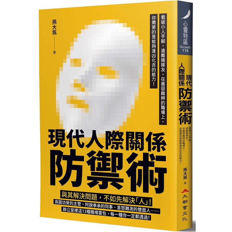 現代人際關係防禦術：看破小人手腳，遠離豬隊友，在善惡難辨的職場上，你需要的是能夠逢凶化吉的能力！ | 拾書所