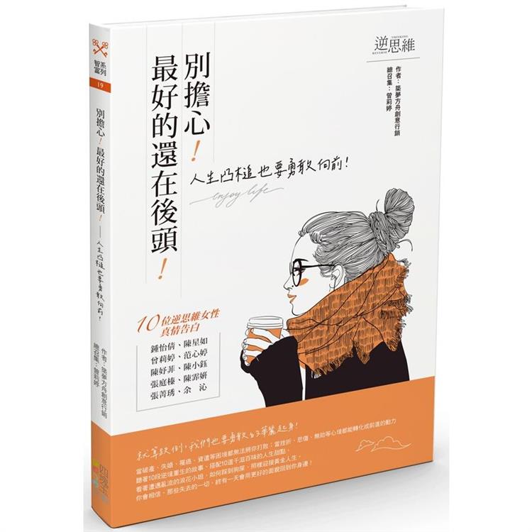 別擔心！最好的還在後頭！人生凸槌也要勇敢向前！