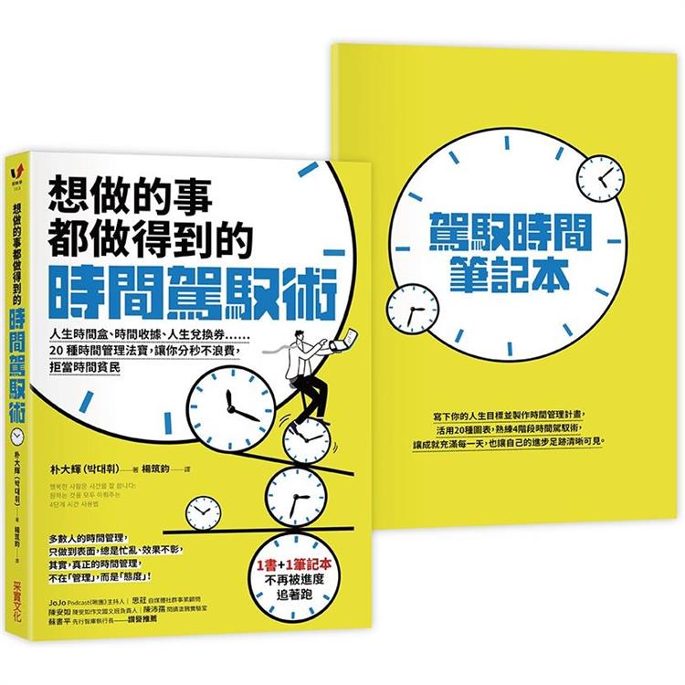 想做的事都做得到的時間駕馭術：人生時間盒、時間收據、人生兌換券……20種時間管理法寶，讓你分秒不浪費 | 拾書所