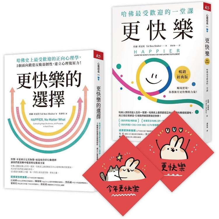 此刻更快樂套書：更快樂＋更快樂的選擇(限量贈刷比×今年更快樂雙春聯)