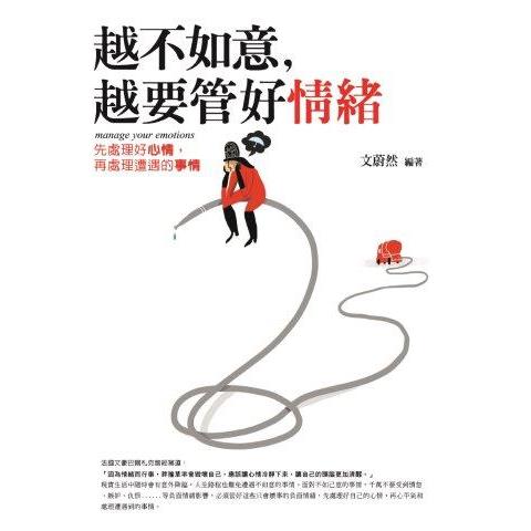 越不如意，越要管好情緒 | 拾書所