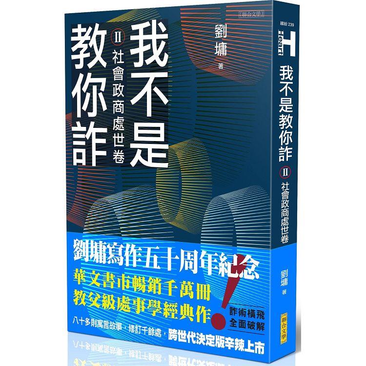 我不是教你詐Ⅱ─社會政商處世卷（跨世代經典決定版）