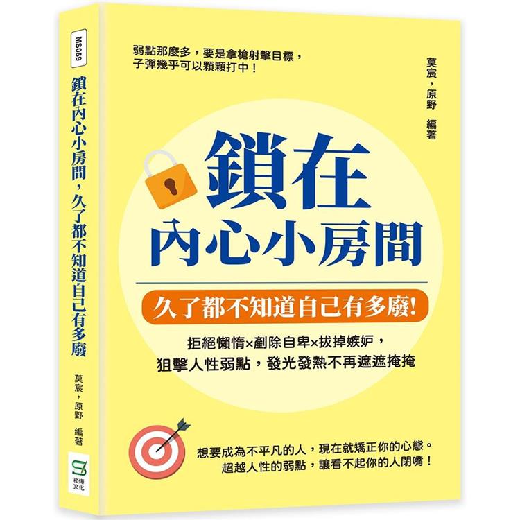 鎖在內心小房間，久了都不知道自己有多廢：拒絕懶惰×剷除自卑×拔掉嫉妒，狙擊人性弱點，發光發熱不再遮遮掩掩