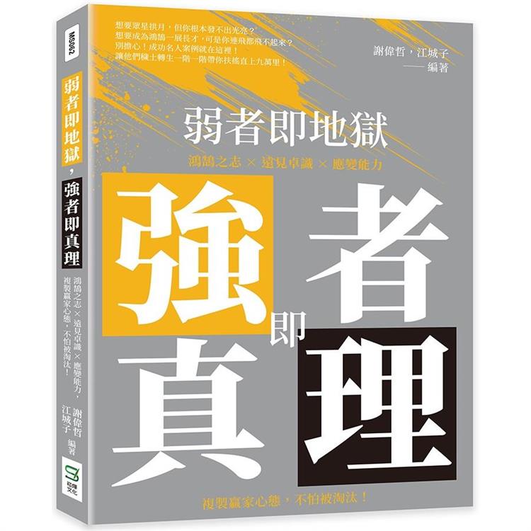 弱者即地獄，強者即真理：鴻鵠之志×遠見卓識×應變能力，複製贏家心態，不怕被淘汰！ | 拾書所